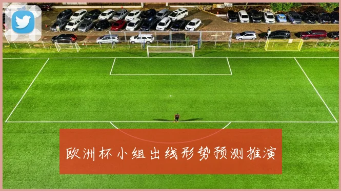 欧洲杯小组出线形势预测推演