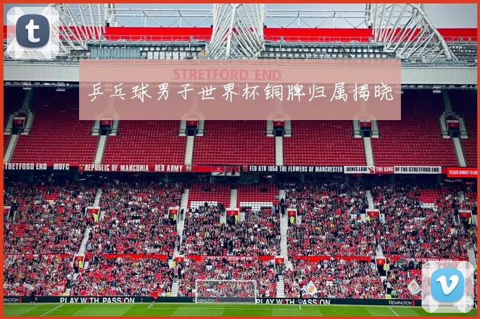 乒乓球男子世界杯铜牌归属揭晓