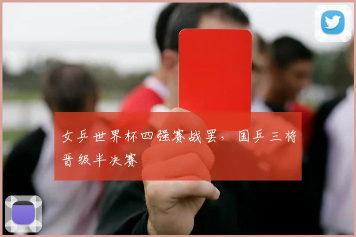 女乒世界杯四强赛战罢,国乒三将晋级半决赛
