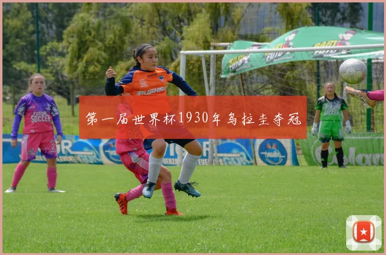 第一届世界杯1930年乌拉圭夺冠