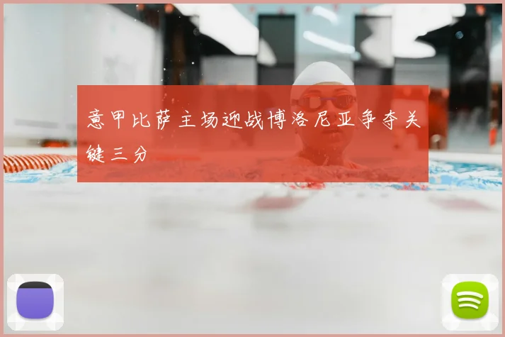 意甲比萨主场迎战博洛尼亚争夺关键三分