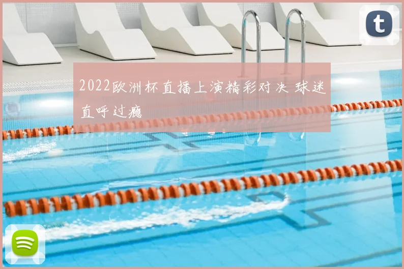 2022欧洲杯直播上演精彩对决 球迷直呼过瘾