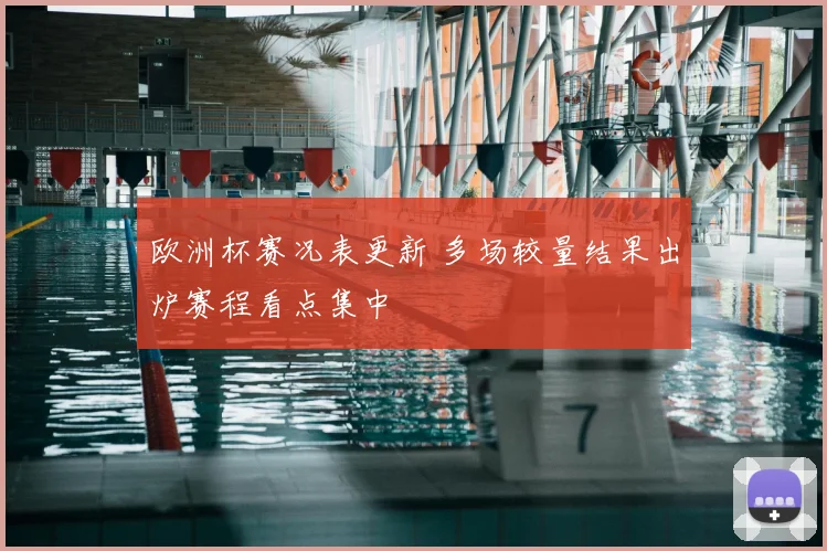 欧洲杯赛况表更新 多场较量结果出炉赛程看点集中
