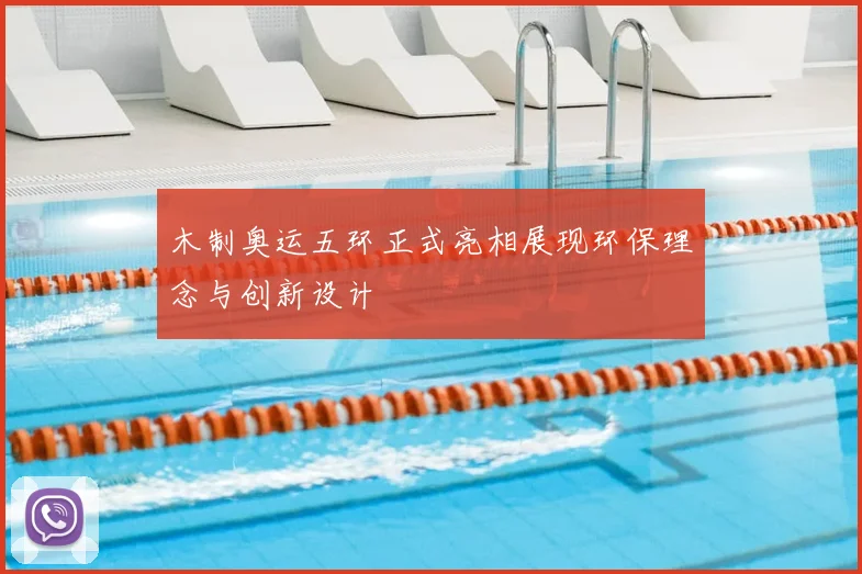木制奥运五环正式亮相展现环保理念与创新设计