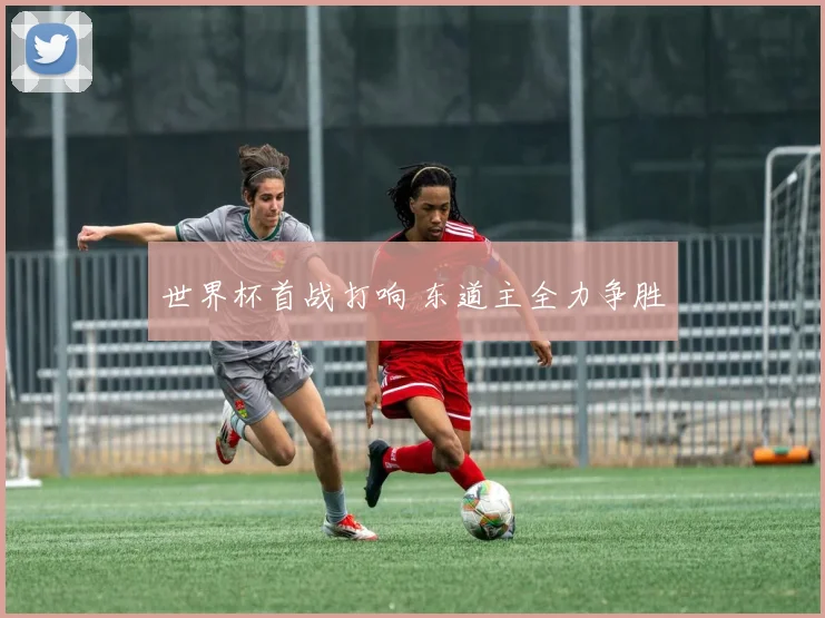世界杯首战打响 东道主全力争胜