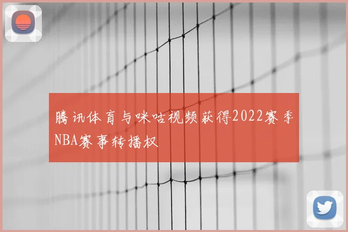 腾讯体育与咪咕视频获得2022赛季NBA赛事转播权