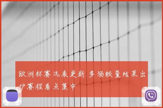 欧洲杯赛况表更新 多场较量结果出炉赛程看点集中