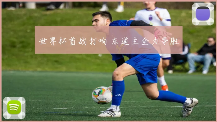 世界杯首战打响 东道主全力争胜