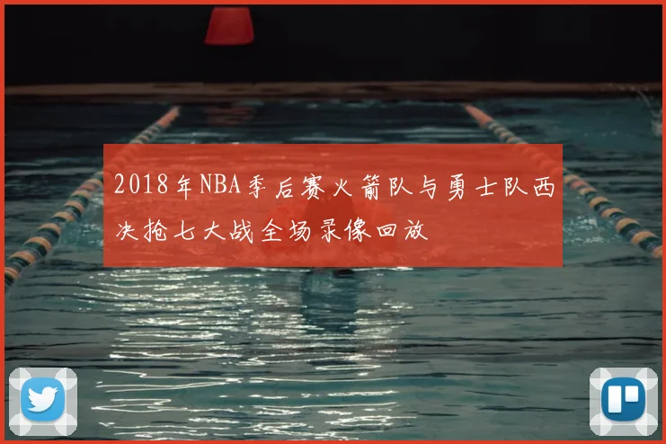 2018年NBA季后赛火箭队与勇士队西决抢七大战全场录像回放