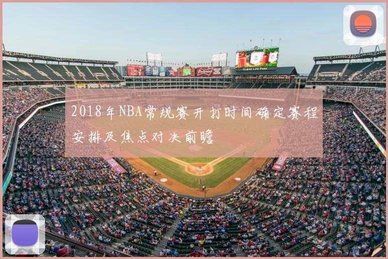 2018年NBA常规赛开打时间确定赛程安排及焦点对决前瞻