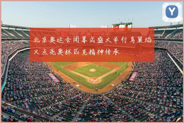 北京奥运会闭幕式盛大举行鸟巢焰火点亮奥林匹克精神传承