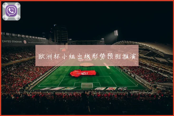 欧洲杯小组出线形势预测推演
