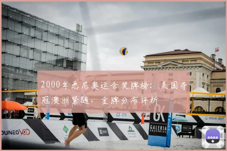 2000年悉尼奥运会奖牌榜：美国夺冠澳洲紧随，金牌分布评析