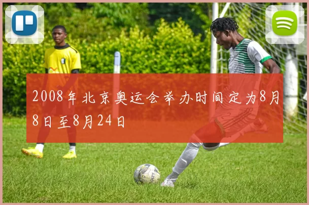 2008年北京奥运会举办时间定为8月8日至8月24日