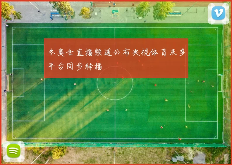 冬奥会直播频道公布央视体育及多平台同步转播