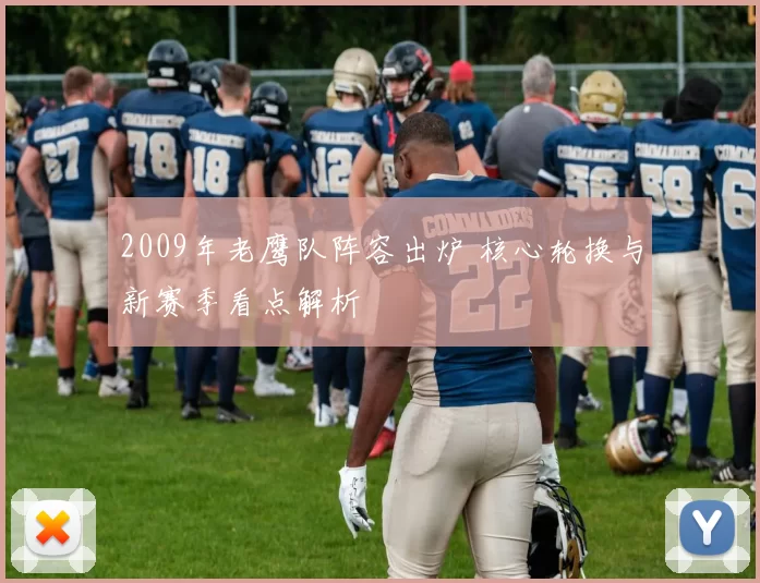 2009年老鹰队阵容出炉 核心轮换与新赛季看点解析