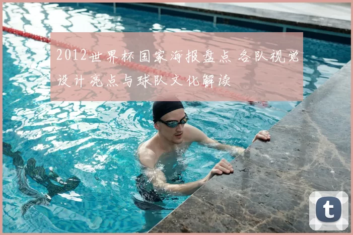 2012世界杯国家海报盘点 各队视觉设计亮点与球队文化解读
