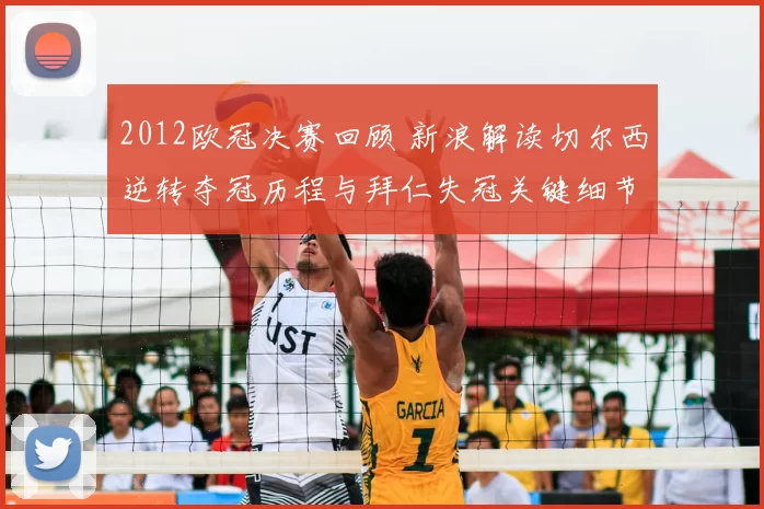 2012欧冠决赛回顾 新浪解读切尔西逆转夺冠历程与拜仁失冠关键细节