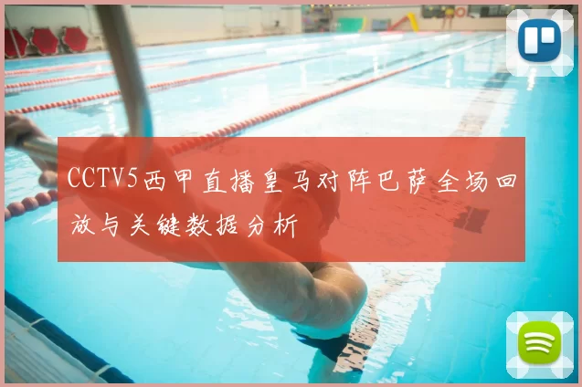 CCTV5西甲直播皇马对阵巴萨全场回放与关键数据分析