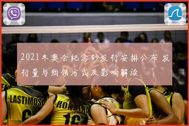 2021冬奥会纪念钞发行安排公布 发行量与购领方式及影响解读