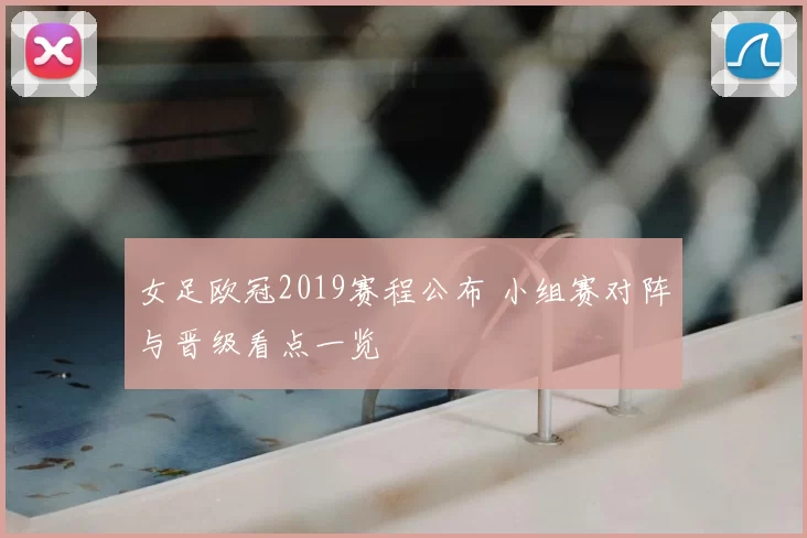 女足欧冠2019赛程公布 小组赛对阵与晋级看点一览