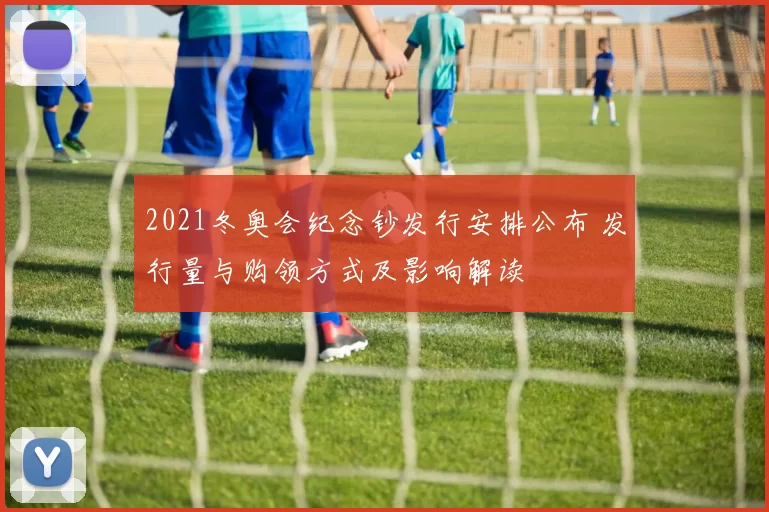 2021冬奥会纪念钞发行安排公布 发行量与购领方式及影响解读