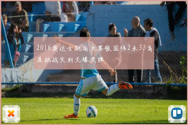 2016奥运会跳高决赛张国伟2米33高度挑战失利无缘奖牌