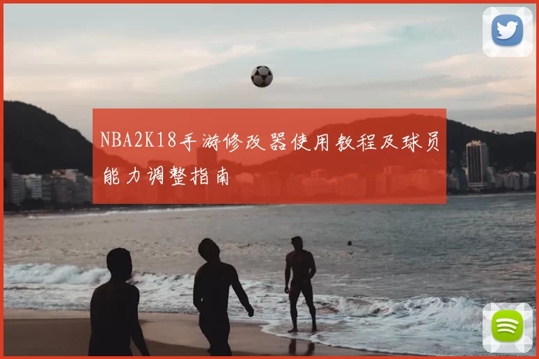 NBA2K18手游修改器使用教程及球员能力调整指南