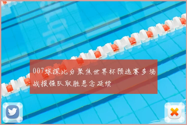 007球探比分聚焦世界杯预选赛多场战报强队取胜悬念延续