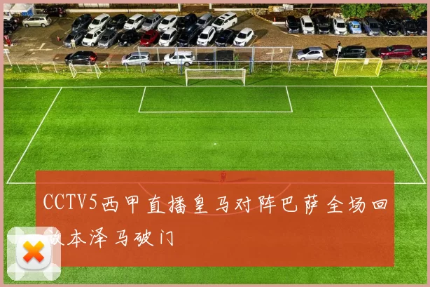 CCTV5西甲直播皇马对阵巴萨全场回放本泽马破门