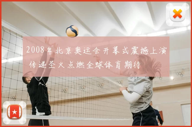 2008年北京奥运会开幕式震撼上演 传递圣火点燃全球体育期待