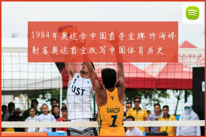 1984年奥运会中国首夺金牌 许海峰射落奥运首金改写中国体育历史