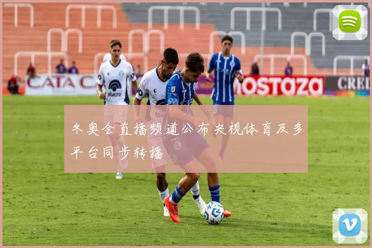 冬奥会直播频道公布央视体育及多平台同步转播