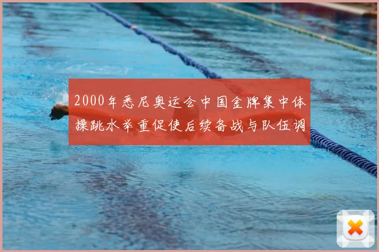 2000年悉尼奥运会中国金牌集中体操跳水举重促使后续备战与队伍调整