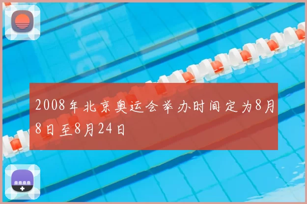 2008年北京奥运会举办时间定为8月8日至8月24日