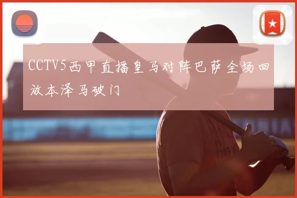 CCTV5西甲直播皇马对阵巴萨全场回放本泽马破门