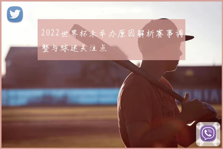2022世界杯未举办原因解析赛事调整与球迷关注点
